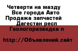 Четверти на мазду 3 - Все города Авто » Продажа запчастей   . Дагестан респ.,Геологоразведка п.